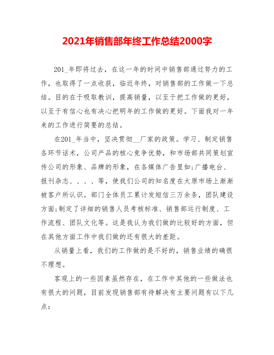 202X年销售部年终工作总结2000字_第1页