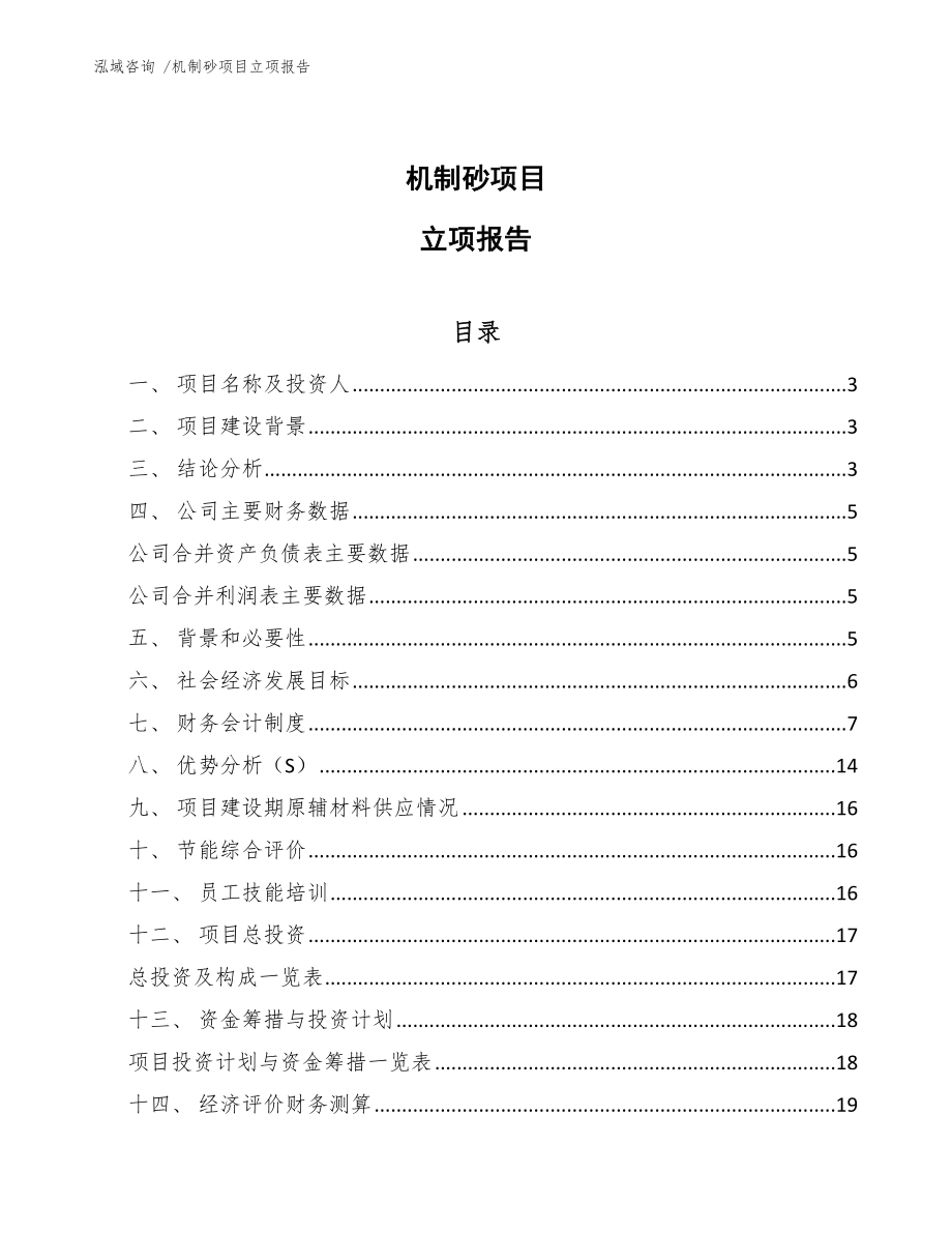 机制砂项目立项报告模板范文_第1页