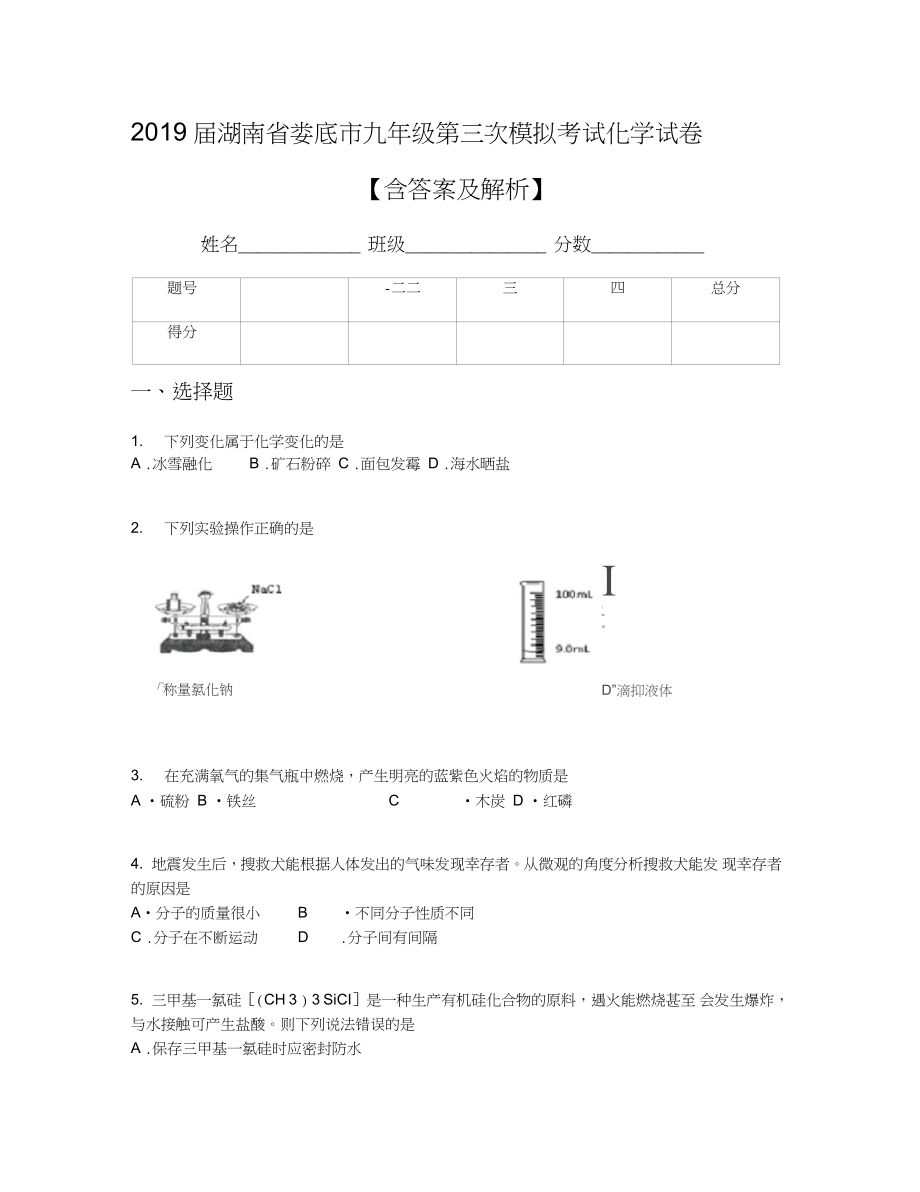 湖南省娄底市九年级第三次模拟考试化学试卷含答案及解析_第1页