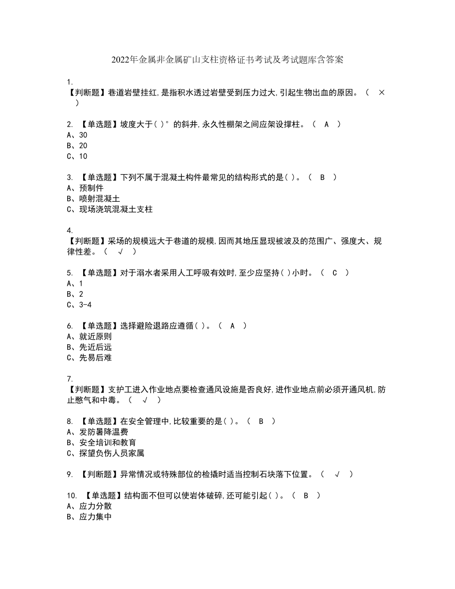 2022年金属非金属矿山支柱资格证书考试及考试题库含答案套卷45_第1页