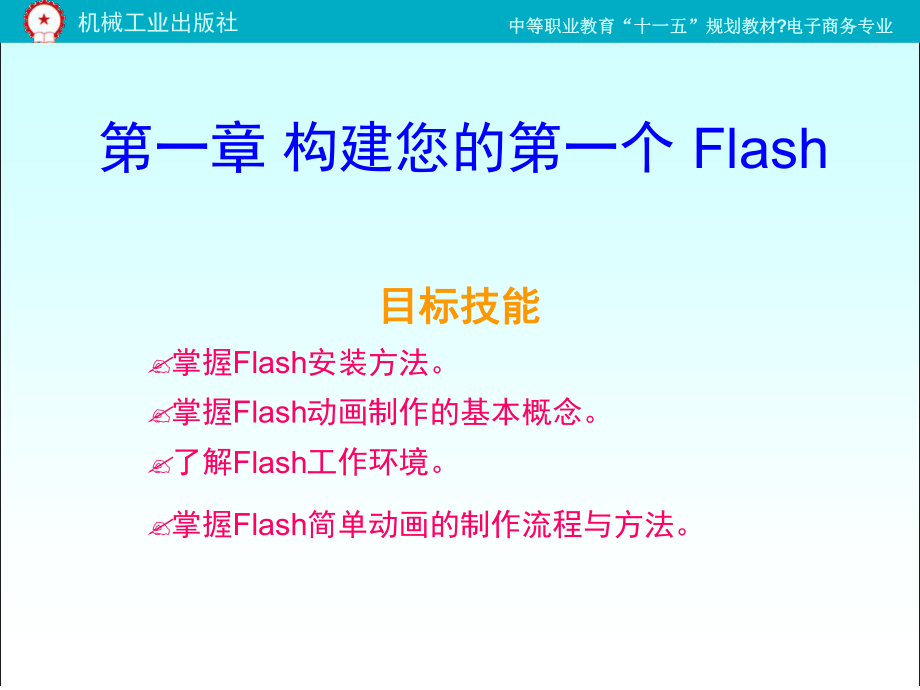 flashcs动画设计实例教程解读_第1页