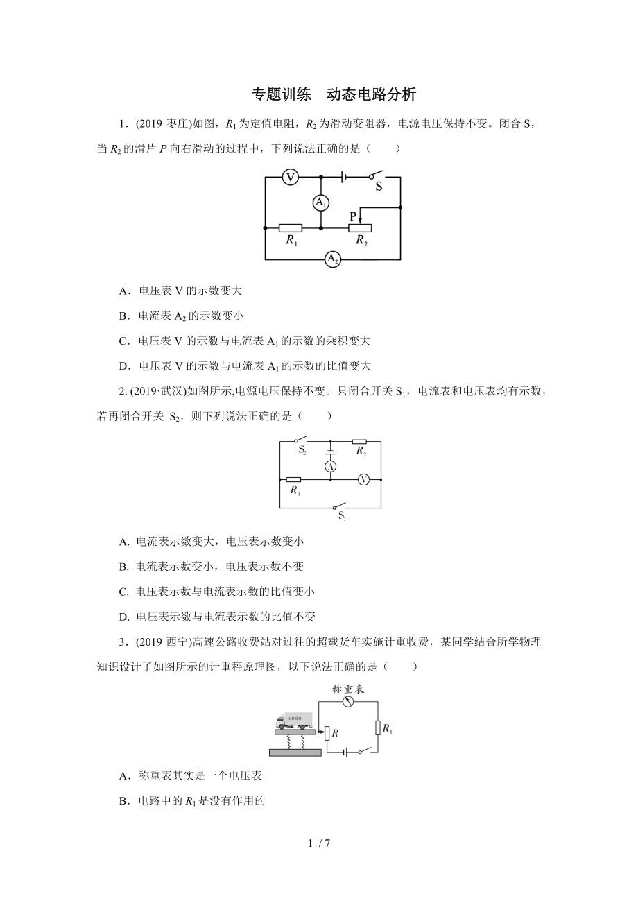 2020中考物理考前突擊重點(diǎn)專題訓(xùn)練動態(tài)電路分析_第1頁