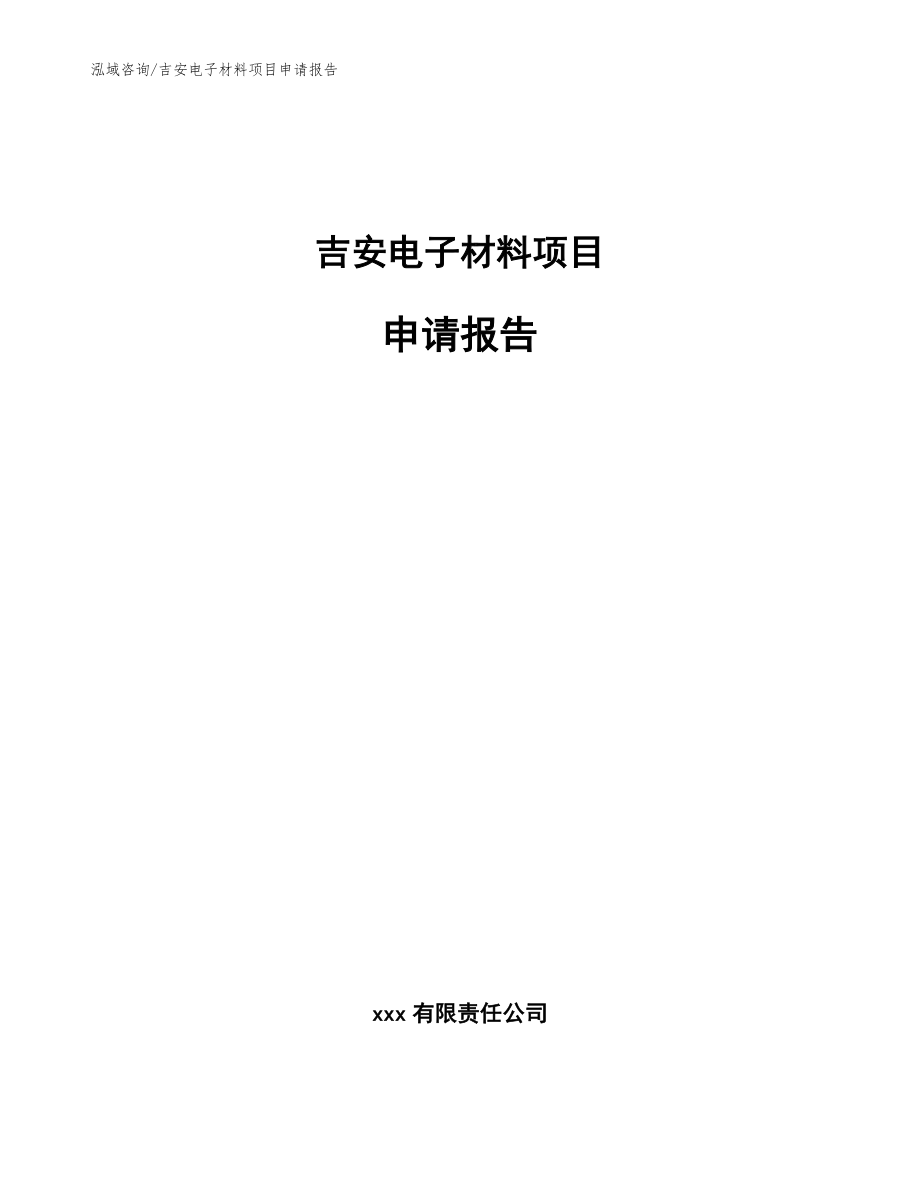 吉安电子材料项目申请报告_第1页