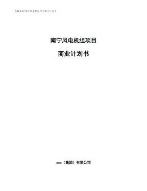南宁风电机组项目商业计划书