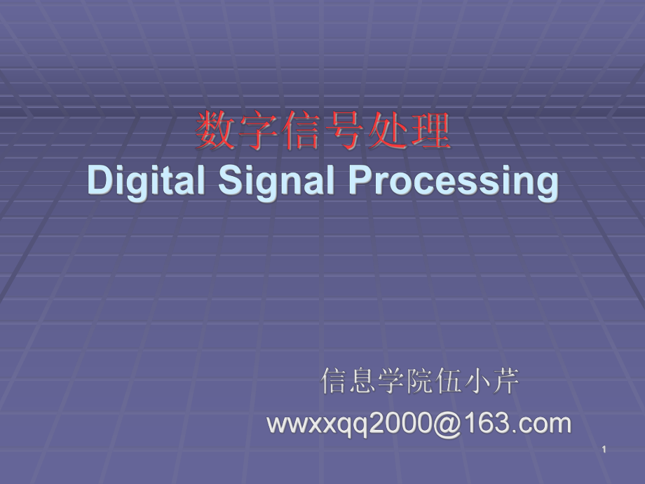 数字信号处理DigitalSignalProcessingppt课件_第1页