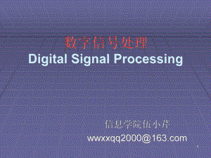 数字信号处理DigitalSignalProcessingppt课件