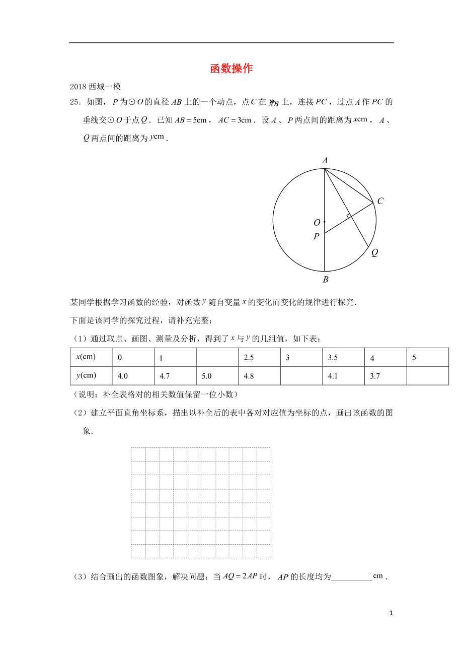 北京市2018年中考數(shù)學(xué)一模分類匯編 函數(shù)操作（無答案）_第1頁