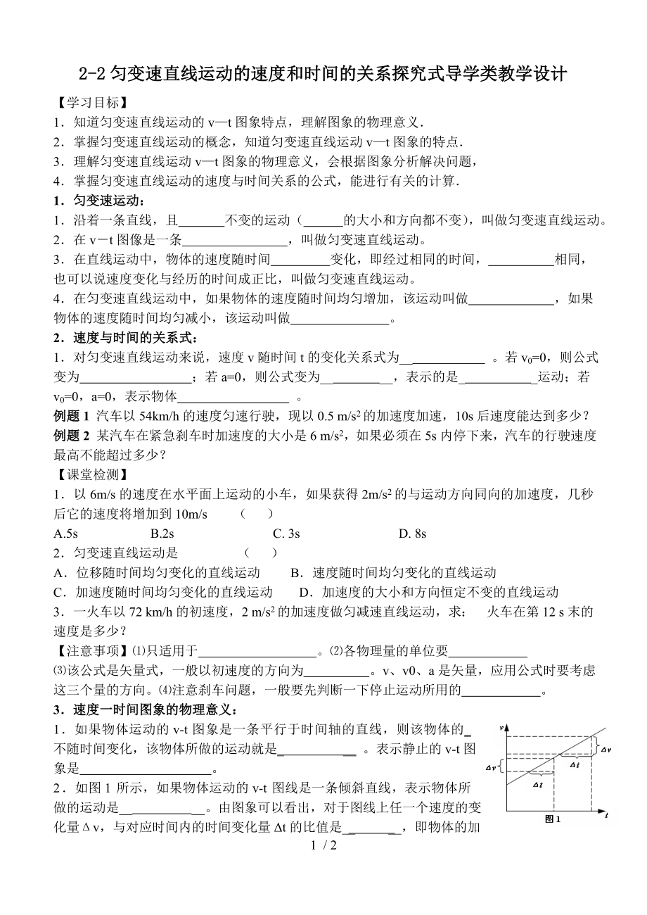 人教版 高一物理 必修一 第二章 第二節(jié) 勻變速直線運(yùn)動(dòng)的速度與時(shí)間的關(guān)系 導(dǎo)學(xué)案（無(wú)答案）_第1頁(yè)