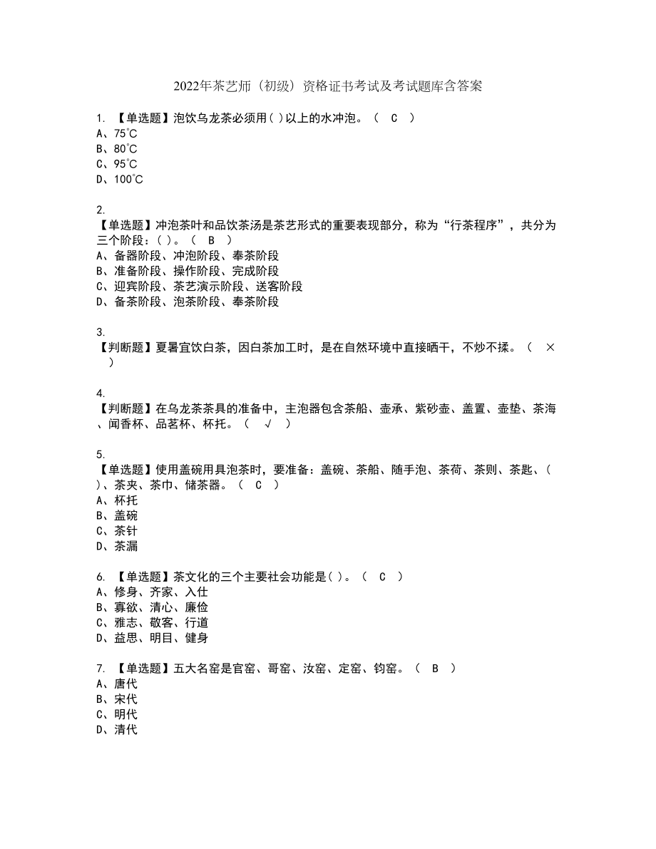 2022年茶艺师（初级）资格证书考试及考试题库含答案套卷15_第1页