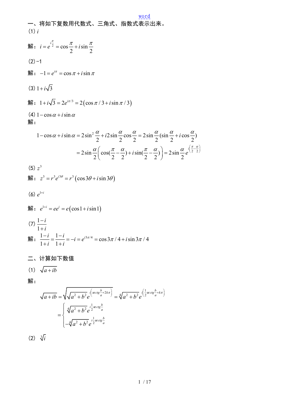 复变函数与积分变换习题问题详解_第1页