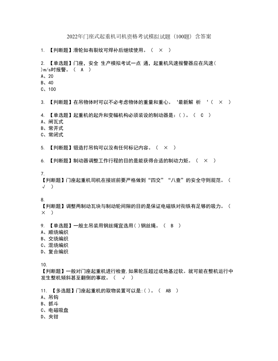 2022年门座式起重机司机资格考试模拟试题（100题）含答案第92期_第1页