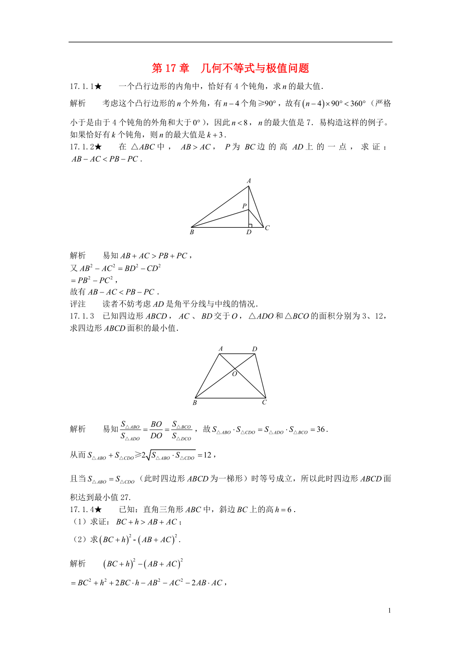 初中數(shù)學(xué)競賽專題復(fù)習(xí) 第二篇 平面幾何 第17章 幾何不等式與極值問題試題 新人教版_第1頁