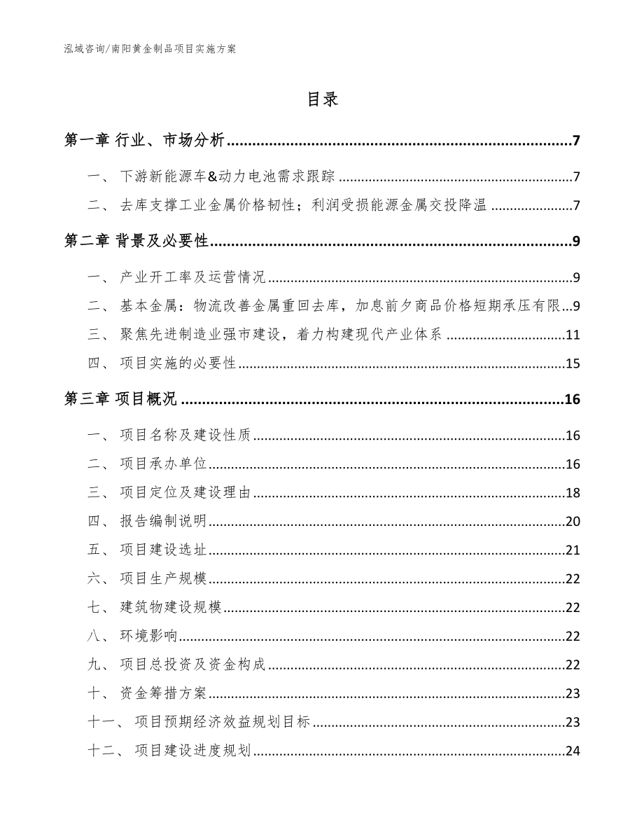 南阳黄金制品项目实施方案模板范本_第1页