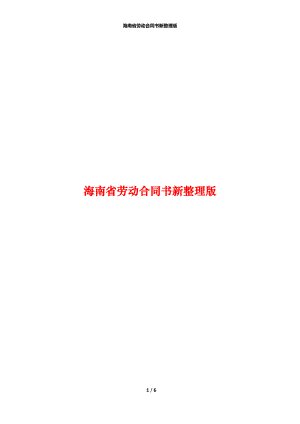 海南省劳动合同书新整理版
