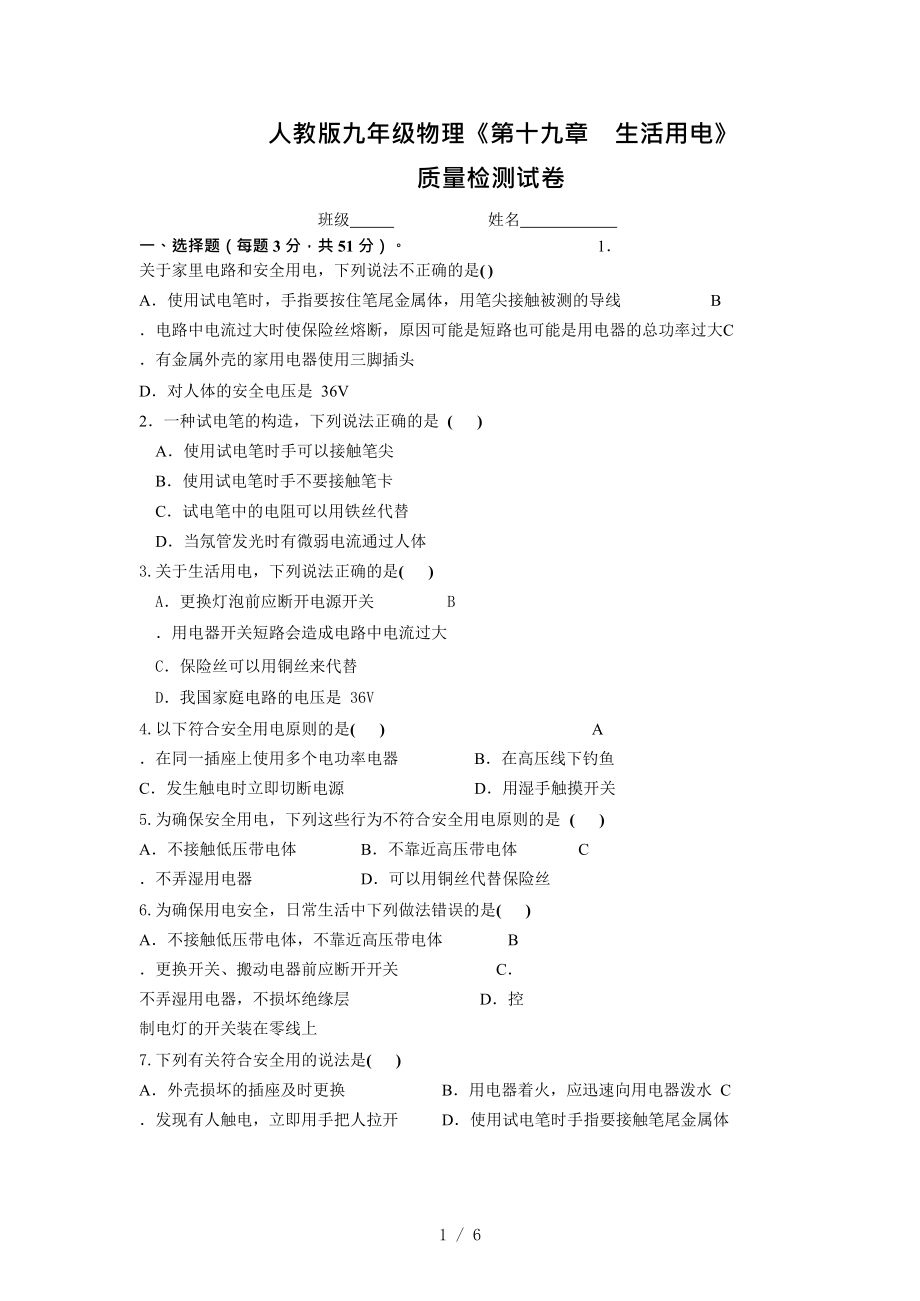 人教版九年級全一冊物理《第十九章 生活用電》 質(zhì)量檢測試卷Word_第1頁