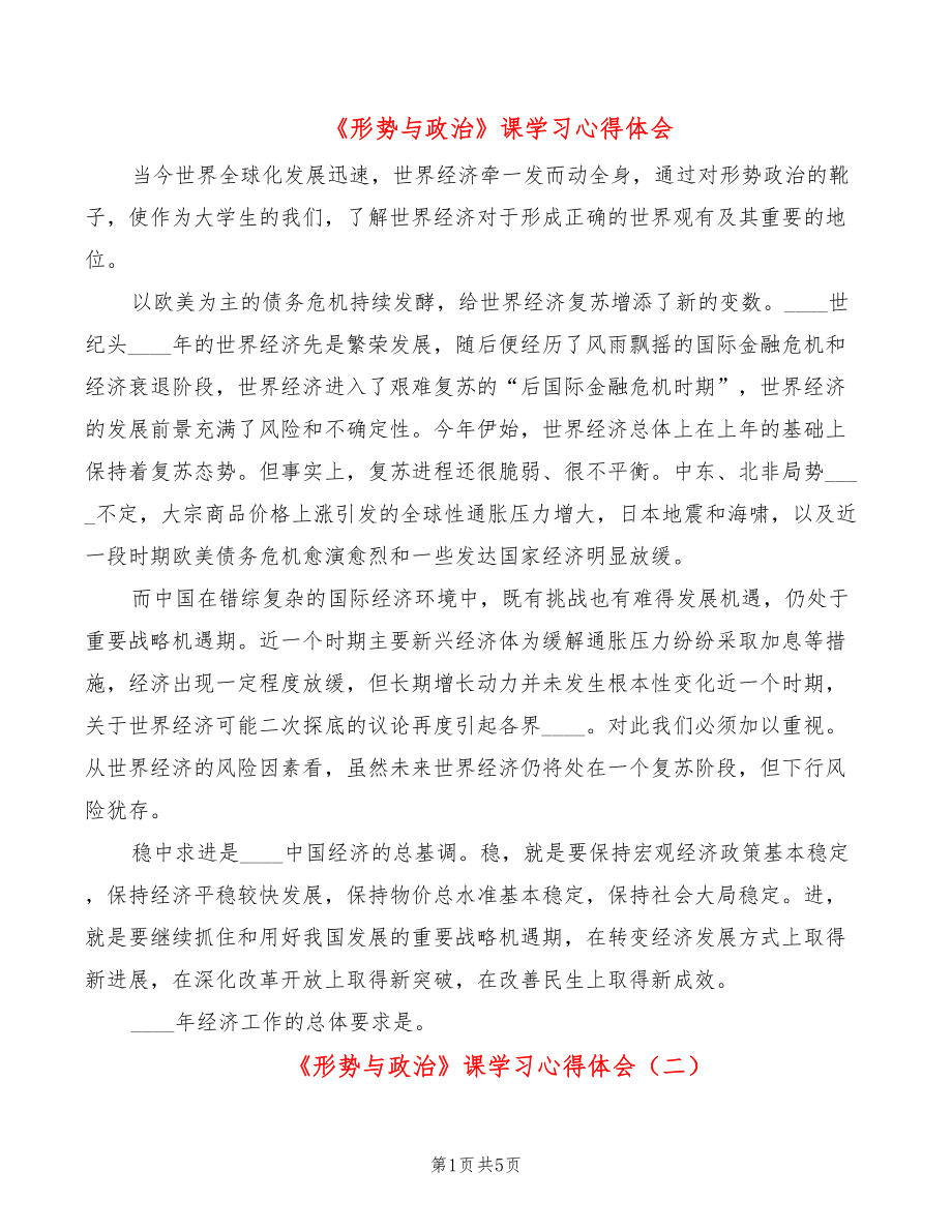 《形勢(shì)與政治》課學(xué)習(xí)心得體會(huì)（3篇）_第1頁(yè)