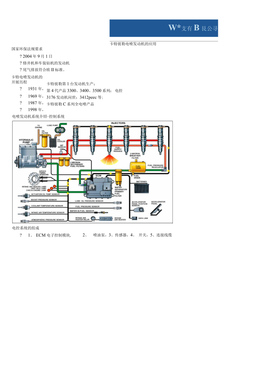 卡特彼勒电喷柴油发动机的维修应用_第1页