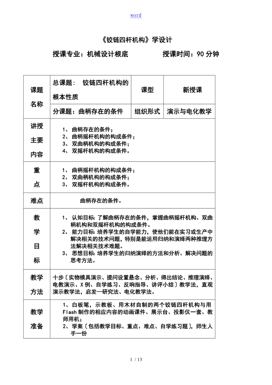 《鉸鏈四桿機構》教案設計_第1頁