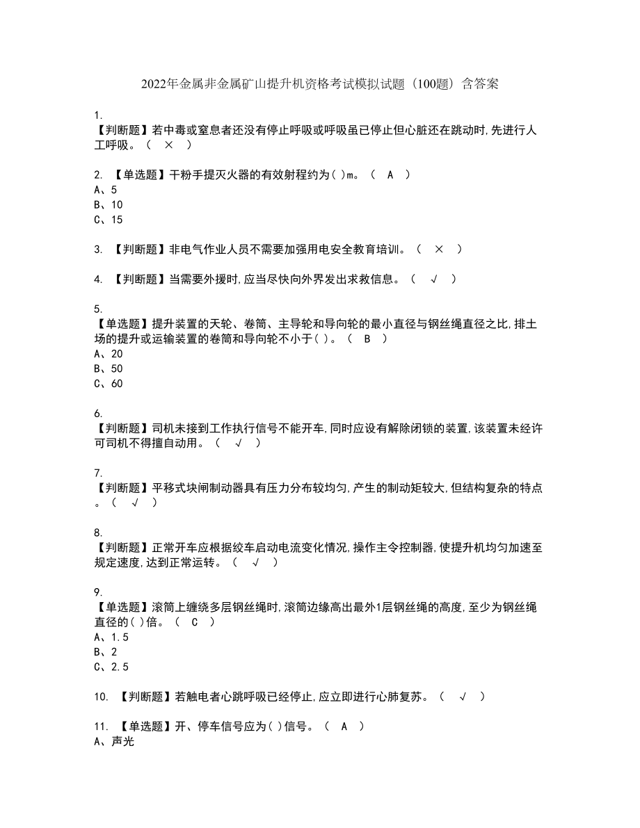 2022年金属非金属矿山提升机资格考试模拟试题（100题）含答案第51期_第1页