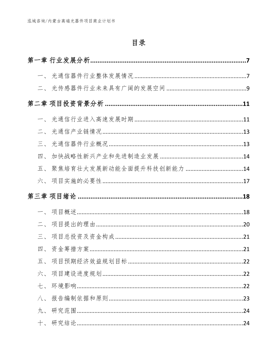 内蒙古高端光器件项目商业计划书【模板参考】_第1页