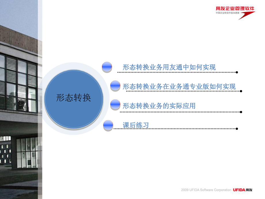 T3用友通形态转换和调拨ppt课件_第1页