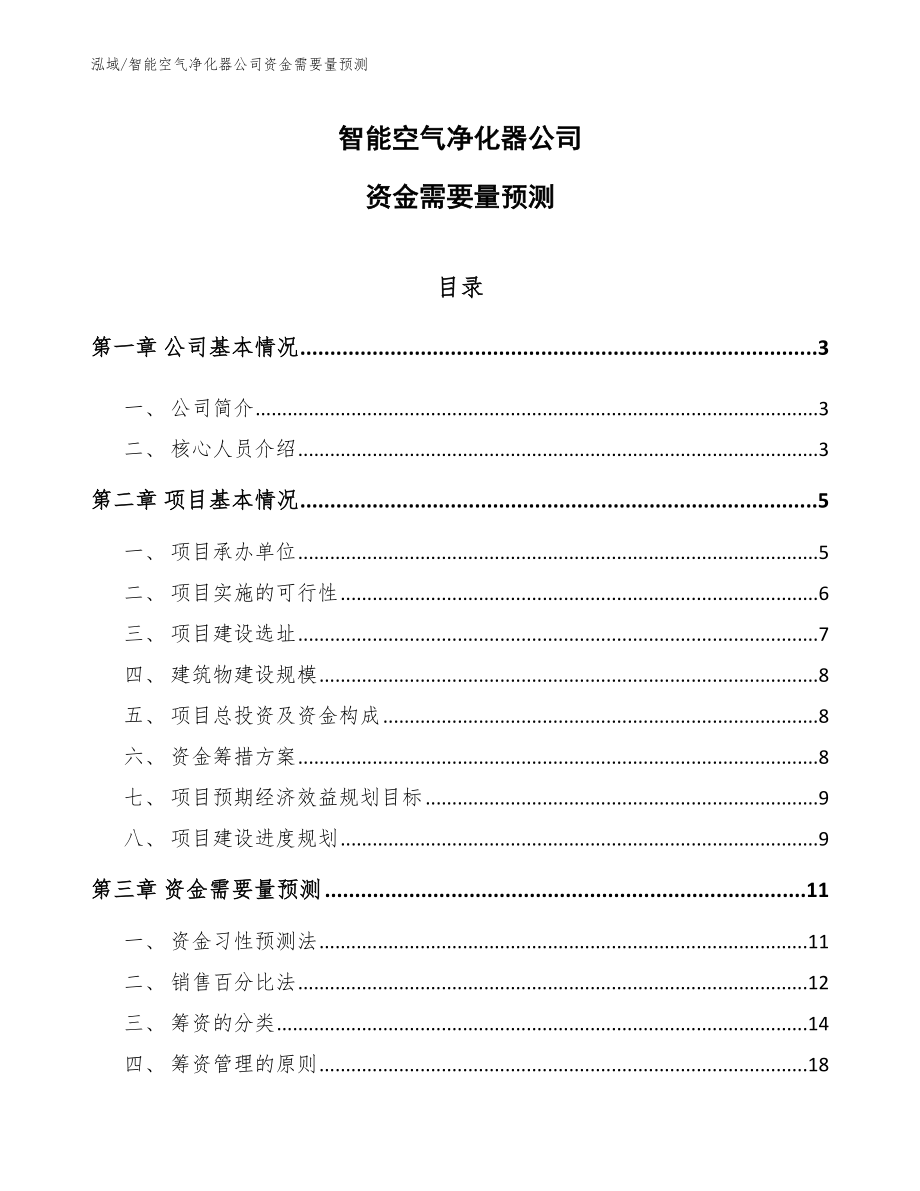 智能空气净化器公司资金需要量预测（参考）_第1页