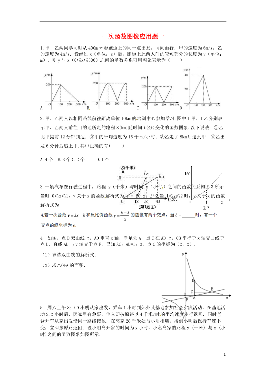 吉林省長春汽車經(jīng)濟技術開發(fā)區(qū)八年級數(shù)學下冊 一次函數(shù)圖像應用題1（無答案）（新版）湘教版_第1頁