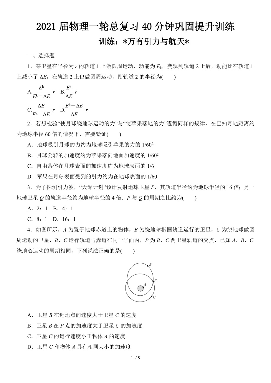 2021屆物理一輪總復(fù)習(xí)40分鐘鞏固提升訓(xùn)練 萬有引力與航天_第1頁