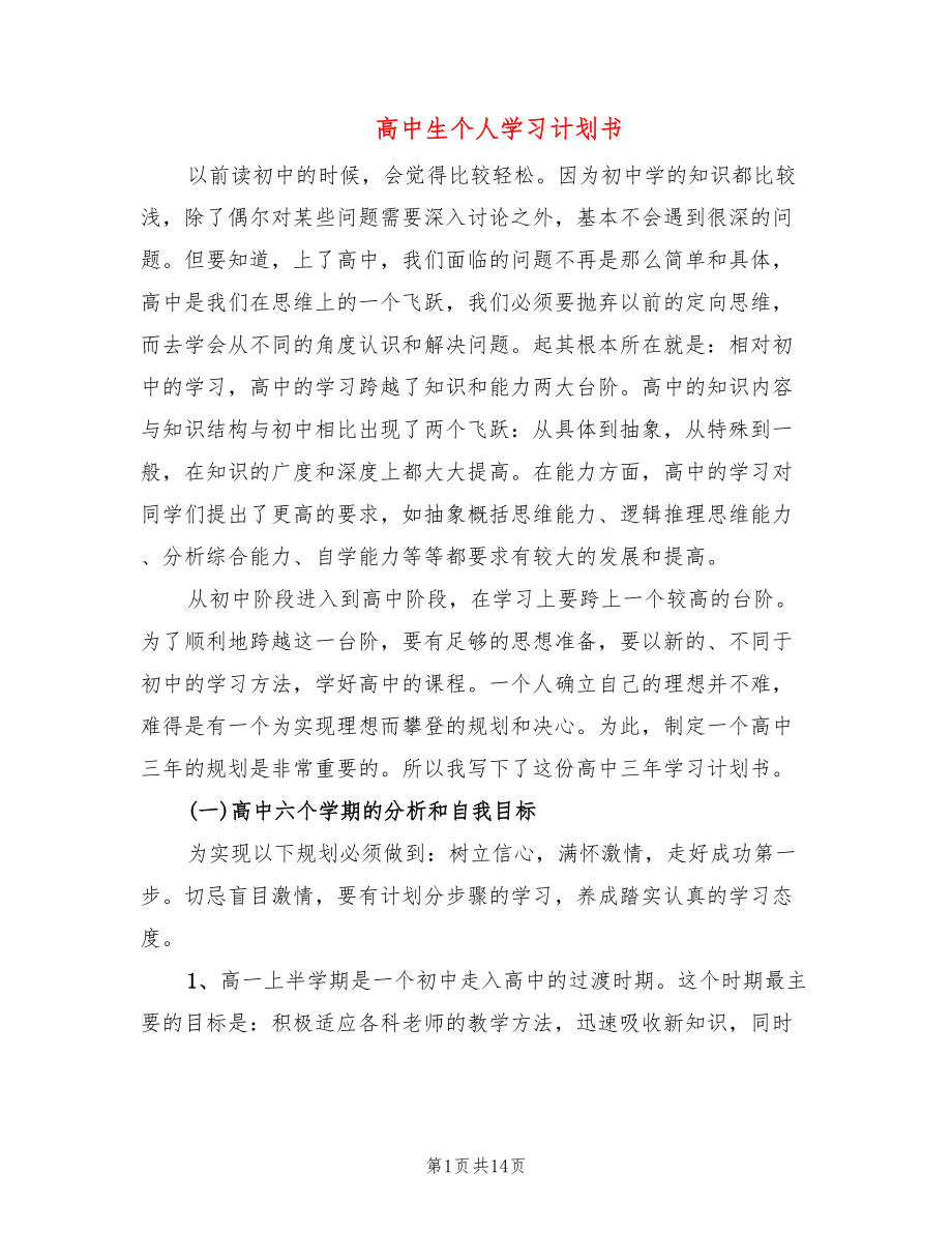 高中生个人学习计划书(7篇)_第1页