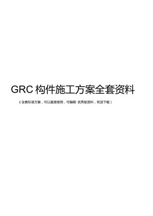 GRC构件施工方案全套资料