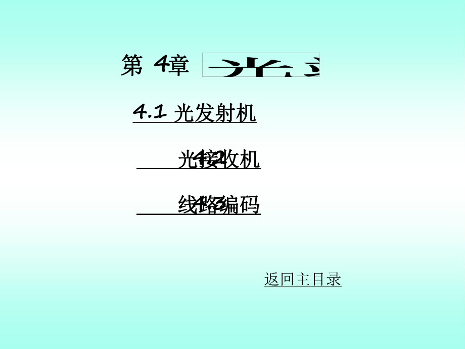 光纤通信课件刘增基西安电子科技大学出版社4讲义_第1页