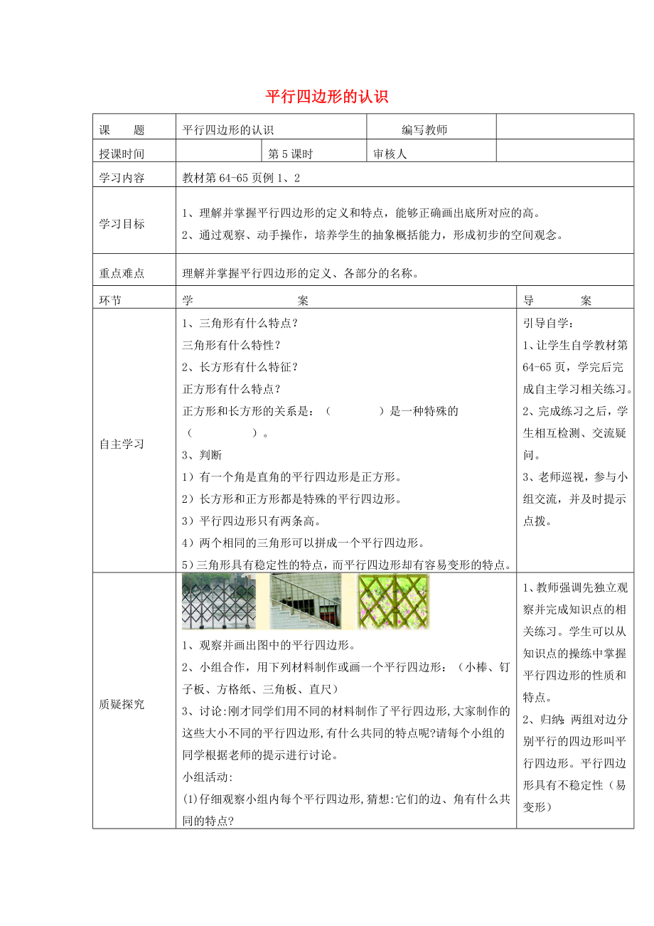 四年級數(shù)學(xué)上冊第5單元平行四邊形和梯形第5課時平行四邊形的認(rèn)識導(dǎo)學(xué)案無答案新人教版學(xué)案_第1頁