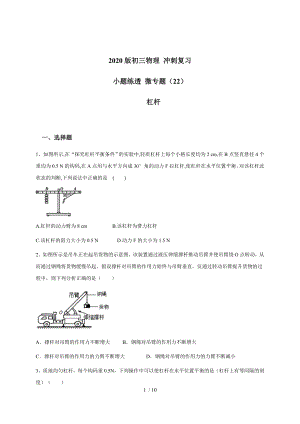 （22）杠桿 — 九年級中考物理沖刺復(fù)習(xí)小題練透專題檢測