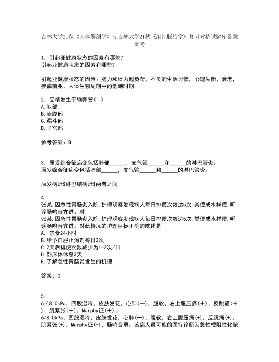 吉林大学21秋《人体解剖学》与吉林大学21秋《组织胚胎学》复习考核试题库答案参考套卷63_第1页