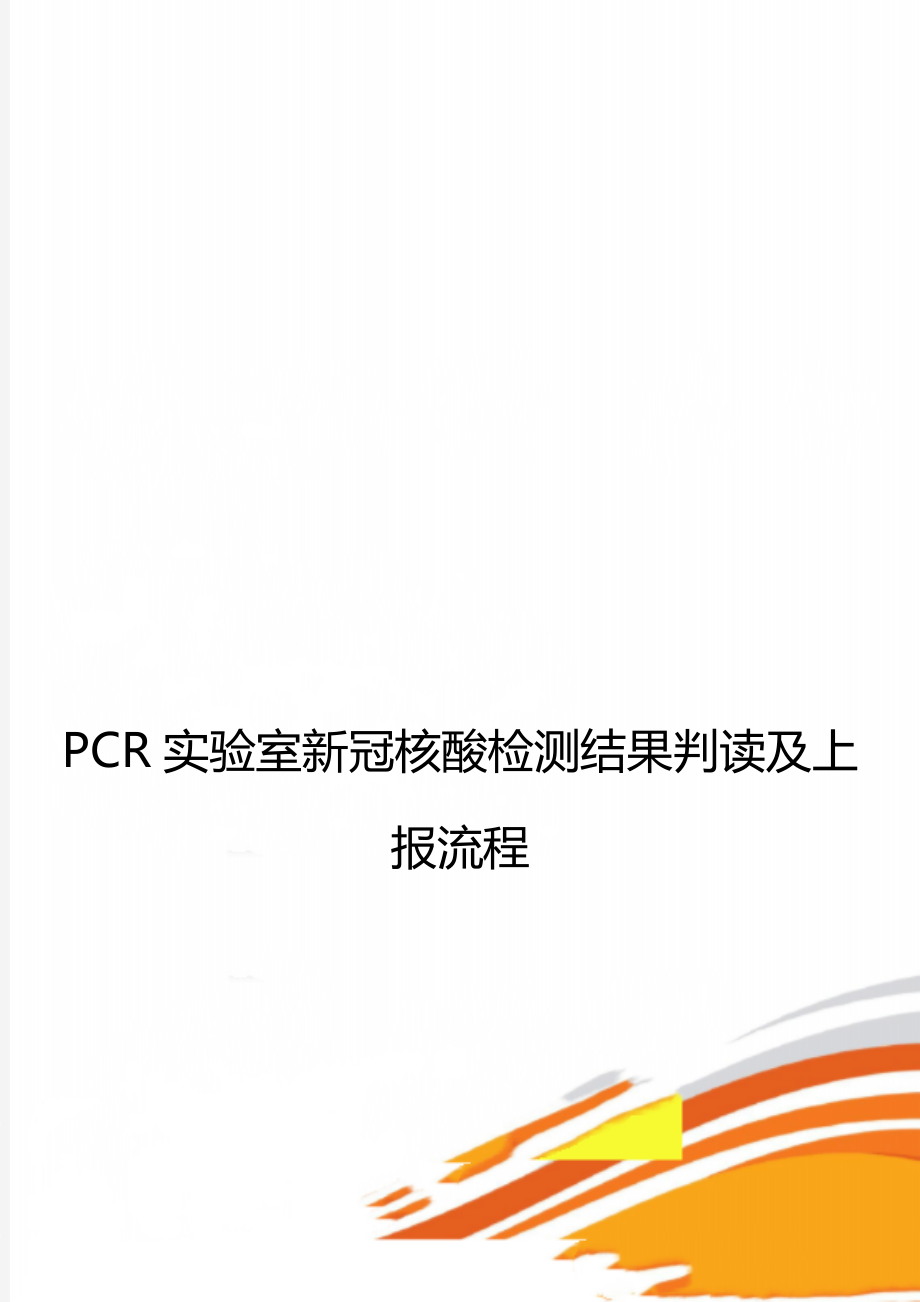 PCR实验室新冠核酸检测结果判读及上报流程_第1页