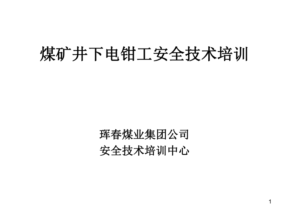 煤矿井下电钳工安全技术培训课件_第1页