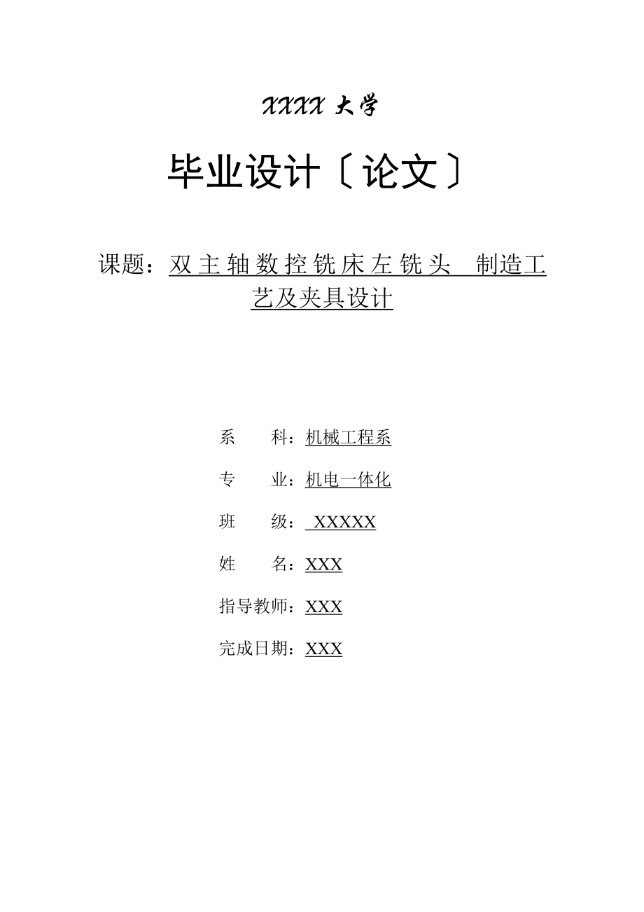 双主轴数控铣床左铣头 制造工艺及夹具设计_第1页