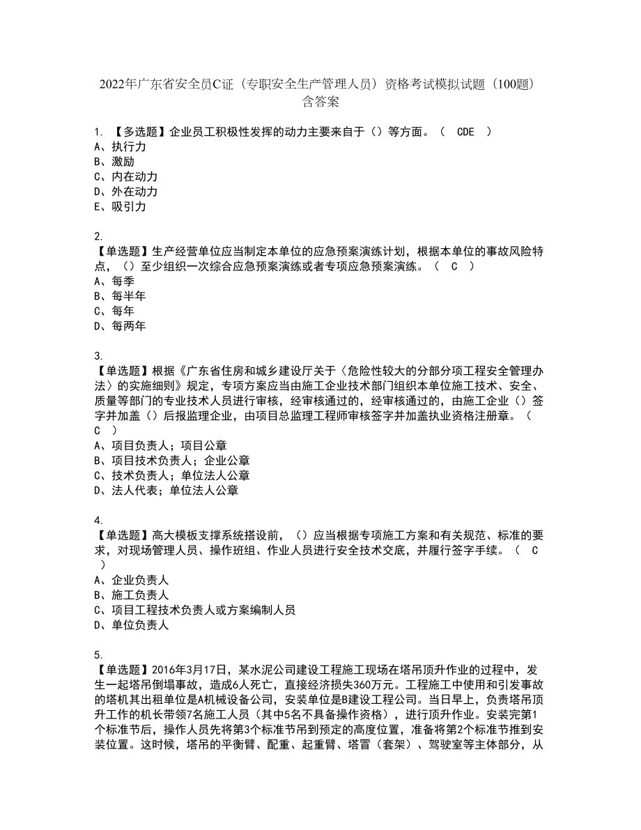 2022年广东省安全员C证（专职安全生产管理人员）资格考试模拟试题（100题）含答案第69期_第1页