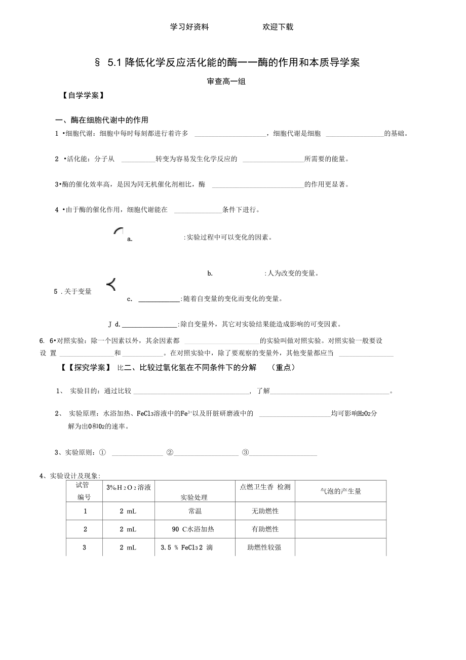 降低化學(xué)反應(yīng)活化能的酶導(dǎo)學(xué)案新人教版_第1頁