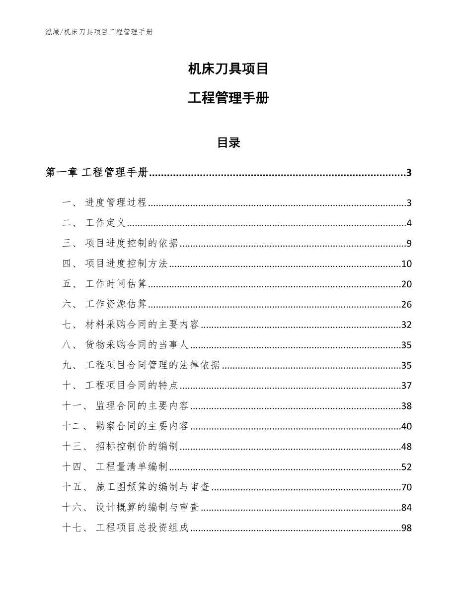 机床刀具项目工程管理手册（范文）_第1页