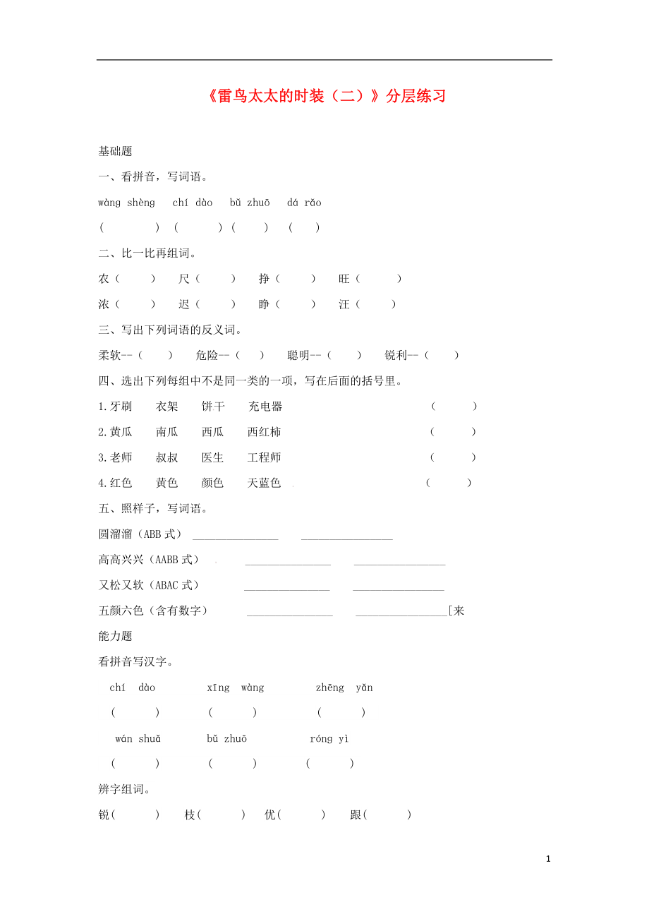 三年级语文上册第八单元24雷鸟太太的时装二分层练习鄂教版鄂教版小学三年级上册语文试题_第1页