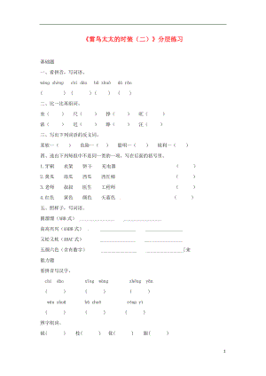 三年級(jí)語(yǔ)文上冊(cè)第八單元24雷鳥(niǎo)太太的時(shí)裝二分層練習(xí)鄂教版鄂教版小學(xué)三年級(jí)上冊(cè)語(yǔ)文試題