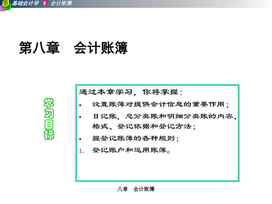 A08 會計(jì)賬簿課件_第1頁