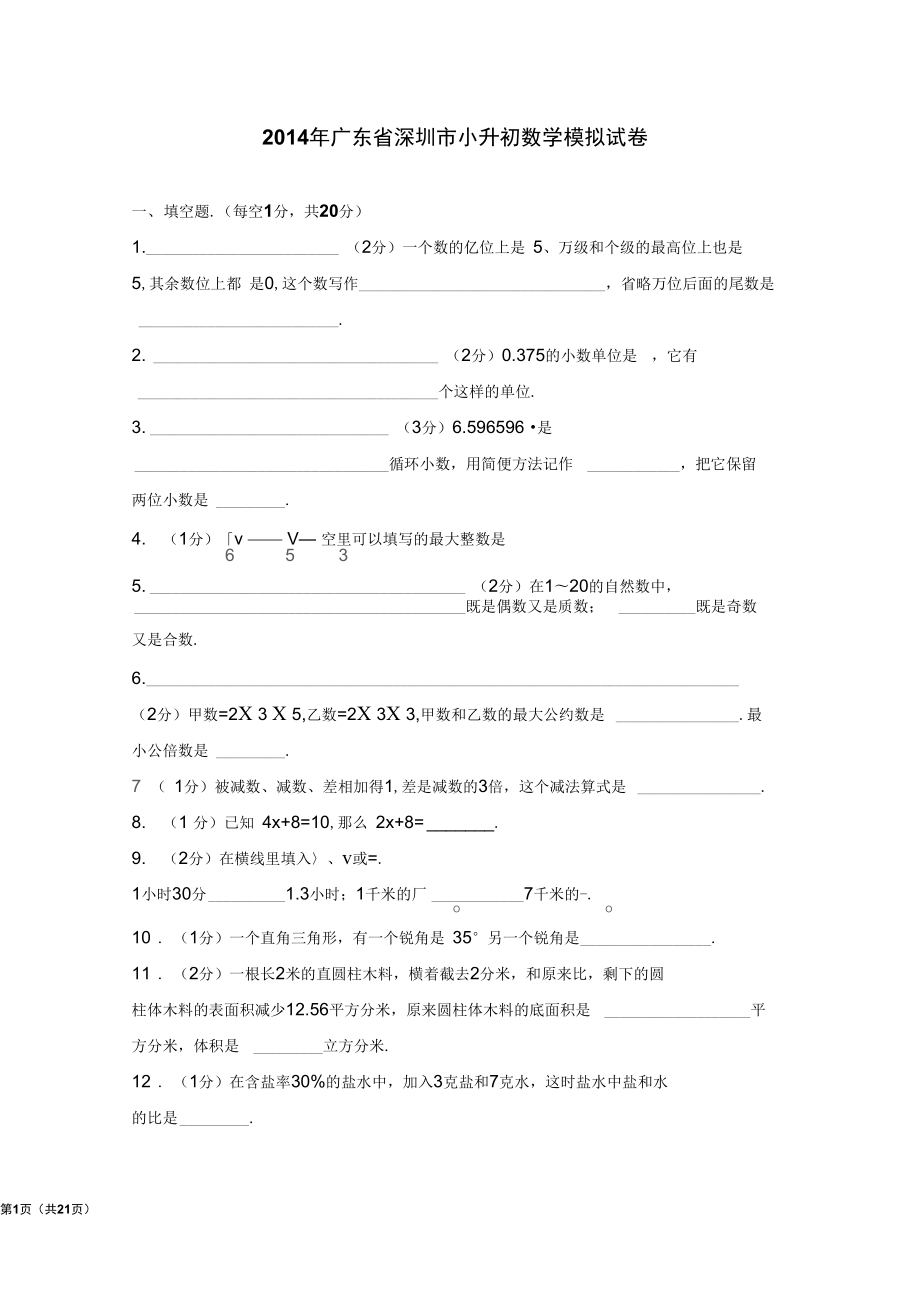 广东深圳小升初数学模拟试卷_第1页