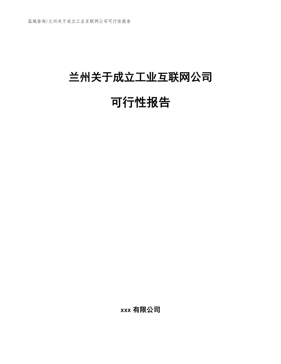 兰州关于成立工业互联网公司可行性报告（模板范文）_第1页