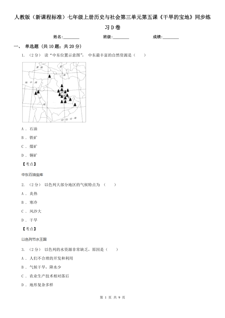 人教版(新課程標準)七年級上冊歷史與社會第三單元第五課《干旱的寶地》同步練習D卷_第1頁