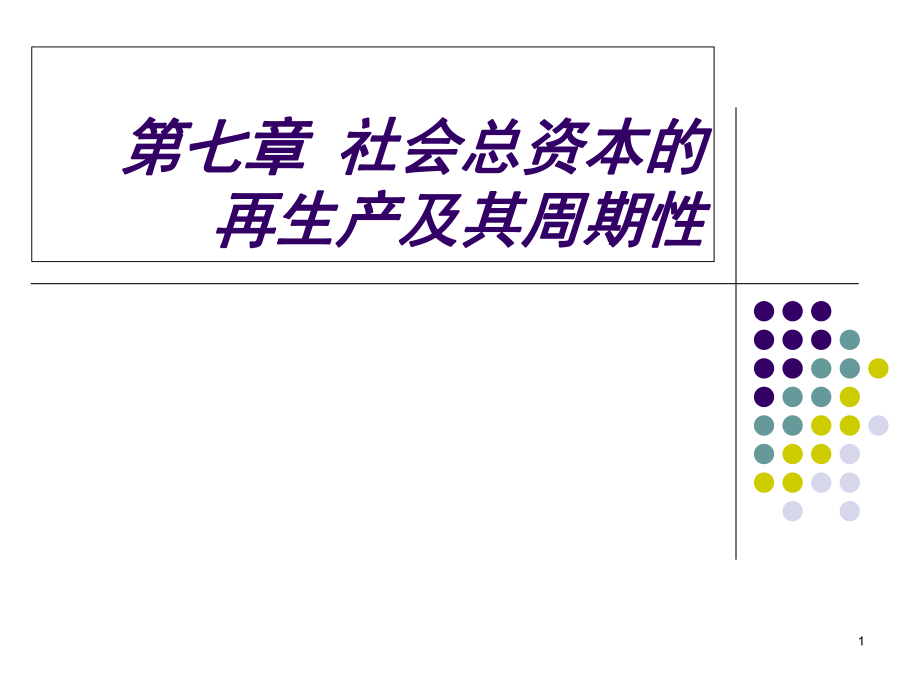 《社会资本的再生产》PPT课件_第1页