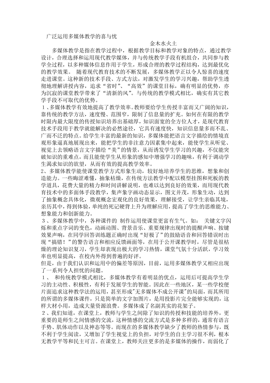 广泛运用多媒体教学的喜与忧_第1页