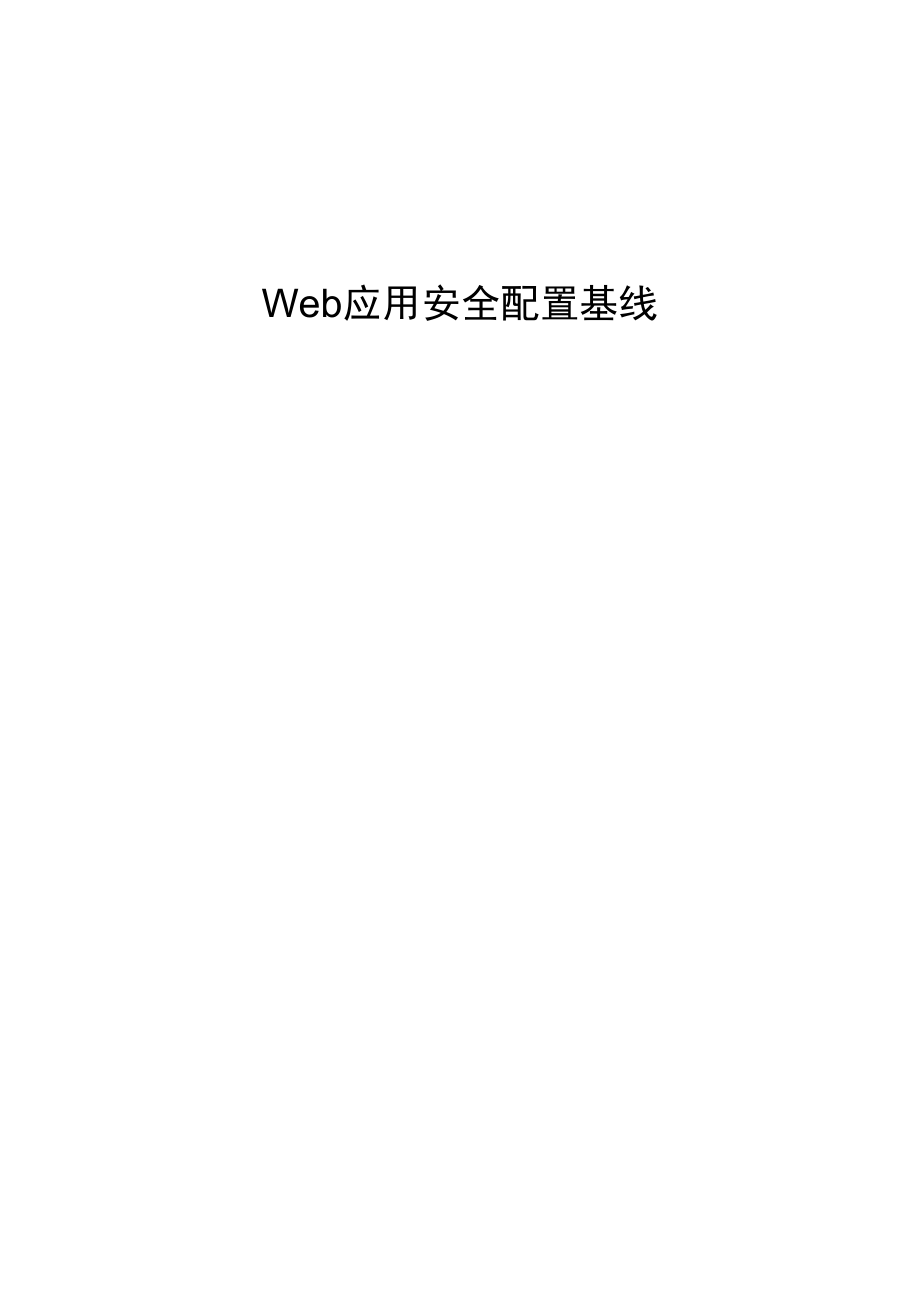 Web应用安全系统基线_第1页