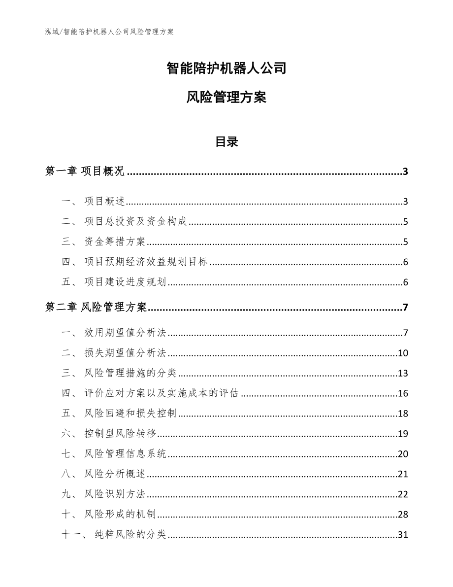 智能陪护机器人公司风险管理方案_第1页